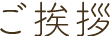 挨拶