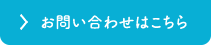 お問い合せはこちら