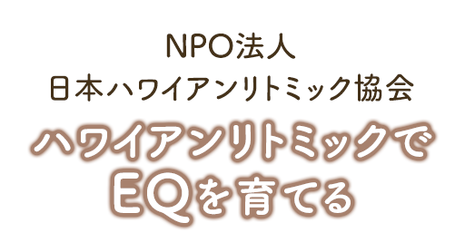 ハワイアンリトミックでEQを育てる