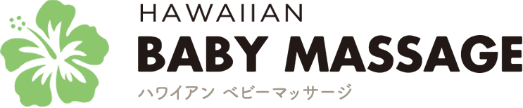 ハワイアンベビーマッサージ