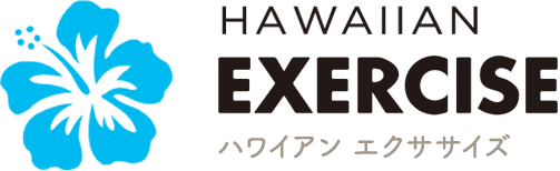 ハワイアンエクササイズ