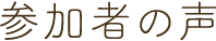 参加者の声
