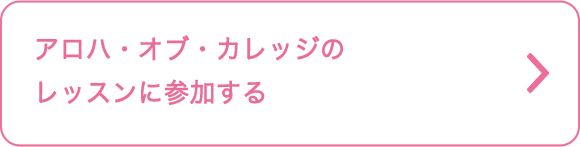 アロハ・オブ・カレッジのレッスンに参加する