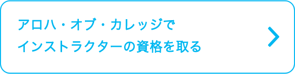 アロハ・オブ・カレッジでインストラクターの資格を取る