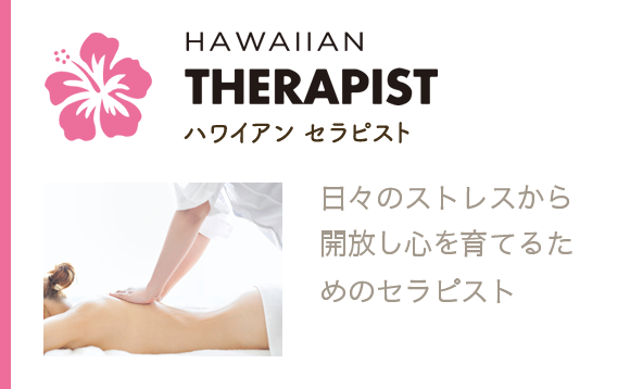 ハワイアン セラピスト 日々のストレスから開放し心を育てるためのセラピスト